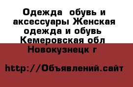 Одежда, обувь и аксессуары Женская одежда и обувь. Кемеровская обл.,Новокузнецк г.